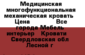Медицинская многофункциональная механическая кровать › Цена ­ 27 000 - Все города Мебель, интерьер » Кровати   . Свердловская обл.,Лесной г.